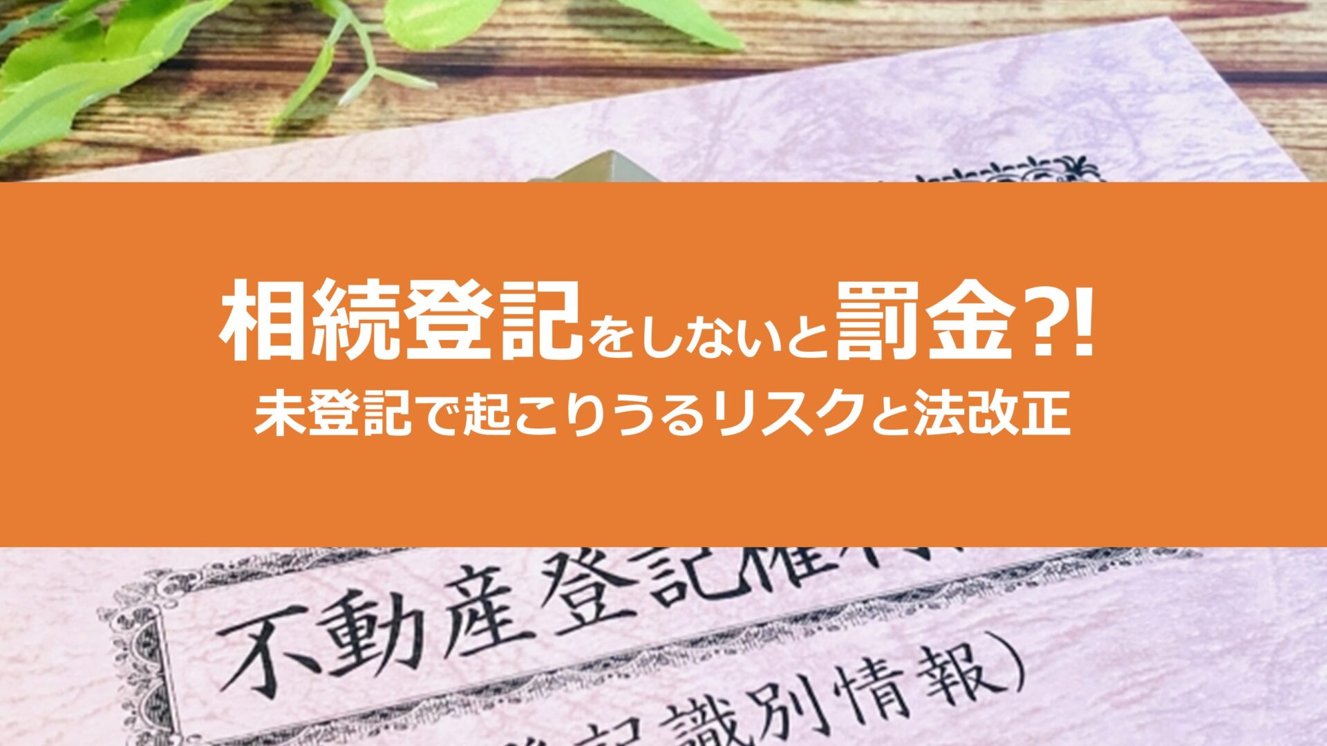 相続登記しないとどうなる？【2024年4月１日から義務化されます】